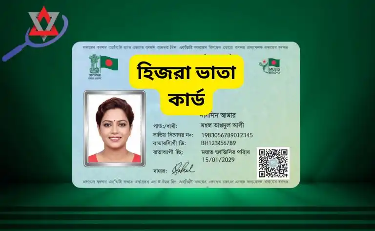 হিজরা ভাতা কার্ড