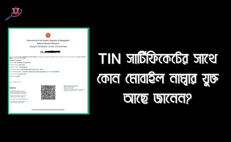 TIN সার্টিফিকেটের সাথে কোন মোবাইল নাম্বার যুক্ত আছে জানেন?