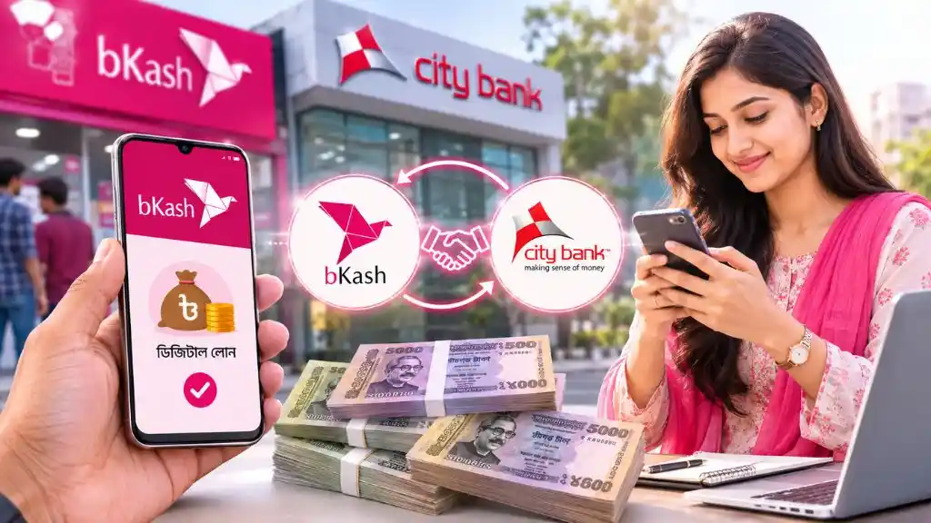 বিকাশ লোনে সিটি ব্যাংকের ১০ হাজার কোটি টাকা, কারা পাচ্ছেন এই ডিজিটাল ঋণ?