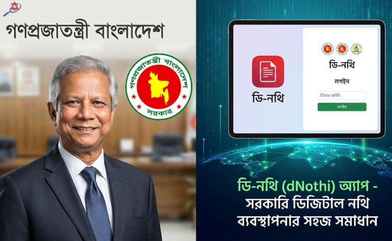 ডি-নথি (dNothi) অ্যাপ কী? | সরকারি ডিজিটাল নথি ব্যবস্থাপনার সহজ সমাধান
