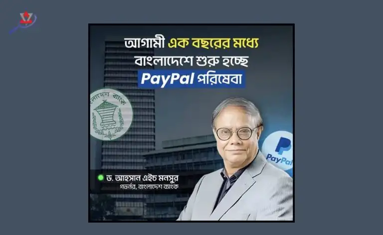 আগামী এক বছরের মধ্যেই বাংলাদেশে চালু হচ্ছে PayPal সেবা
