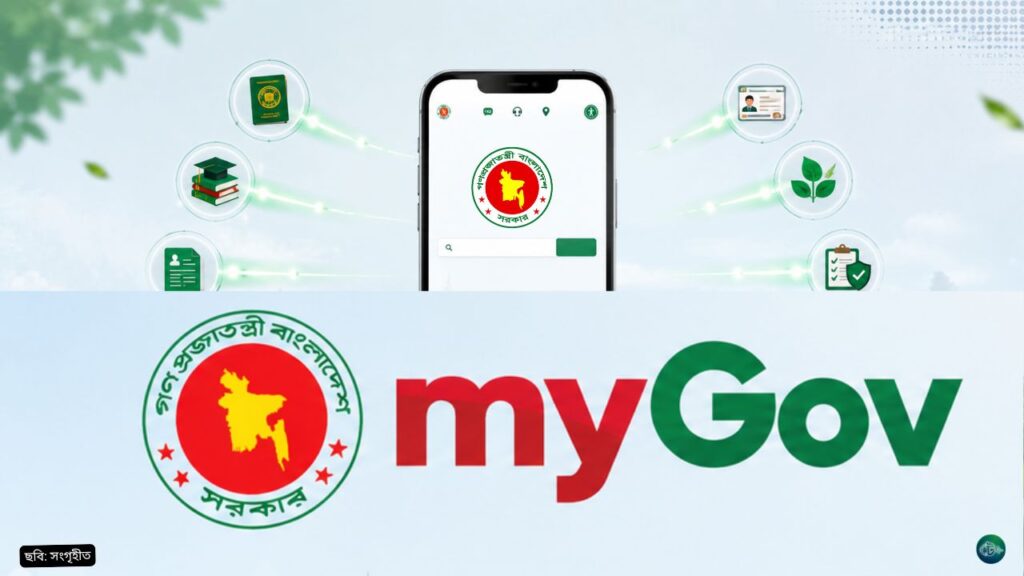 এক অ্যাপেই সব সরকারি সেবা এখন myGov ব্যবহারেই মিলছে ডিজিটাল সুবিধা