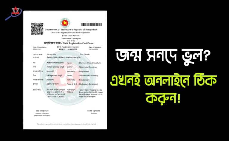 জন্ম সনদে নাম বা জন্ম তারিখ ভুল হলে অনলাইনে সংশোধনের সহজ উপায় ২০২৬