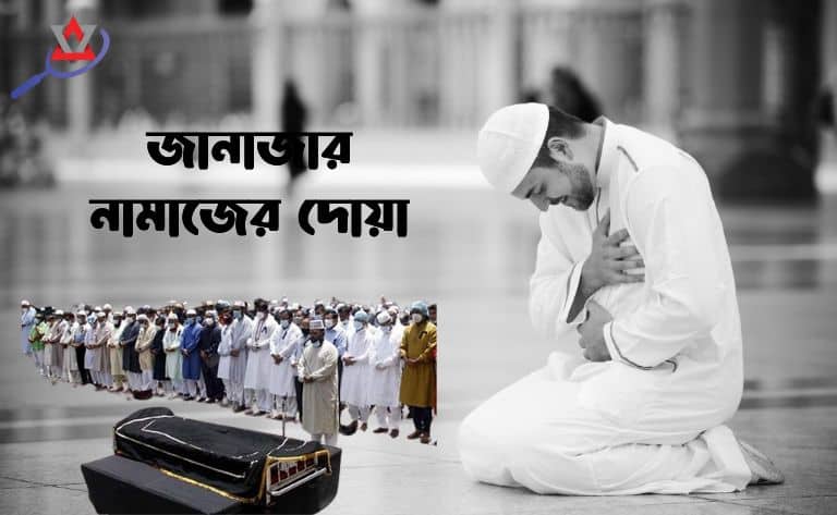 জানাজার নামাজের দোয়া অর্থসহ বাংলা উচ্চারণ | জানাজার দোয়া