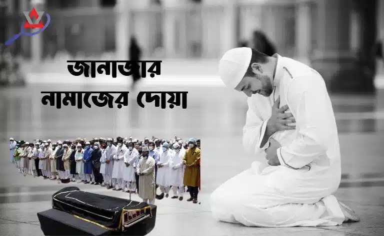 জানাজার নামাজের দোয়া