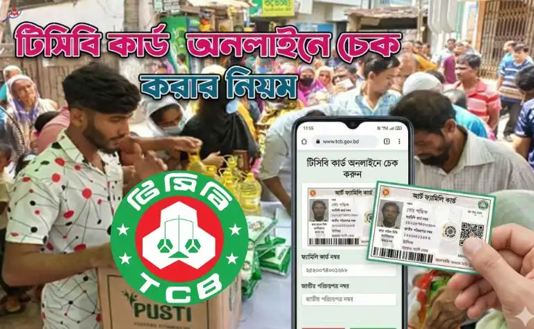 টিসিবি (TCB) কার্ড চেক করার নিয়ম