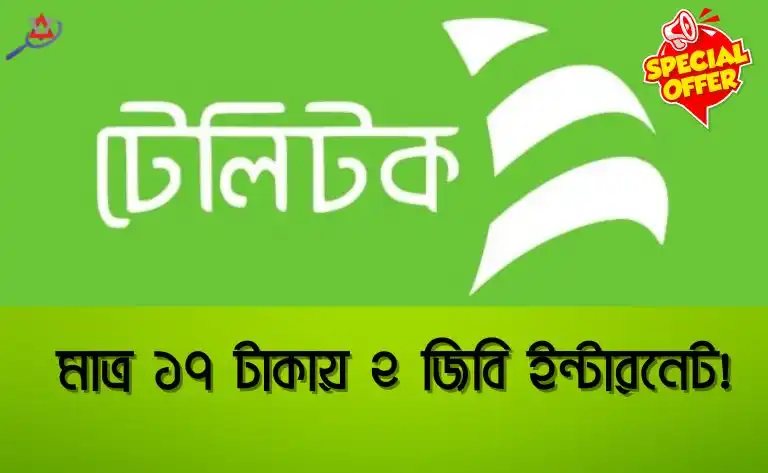 টেলিটক ২ জিবি ১৭ টাকার অফার