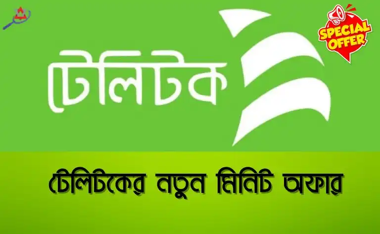 টেলিটকের নতুন মিনিট অফার