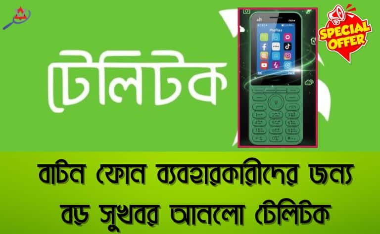 বাটন ফোনেই 4G ইন্টারনেট! টেলিটকের Cloud হ্যান্ডসেট ঘিরে নতুন চমক