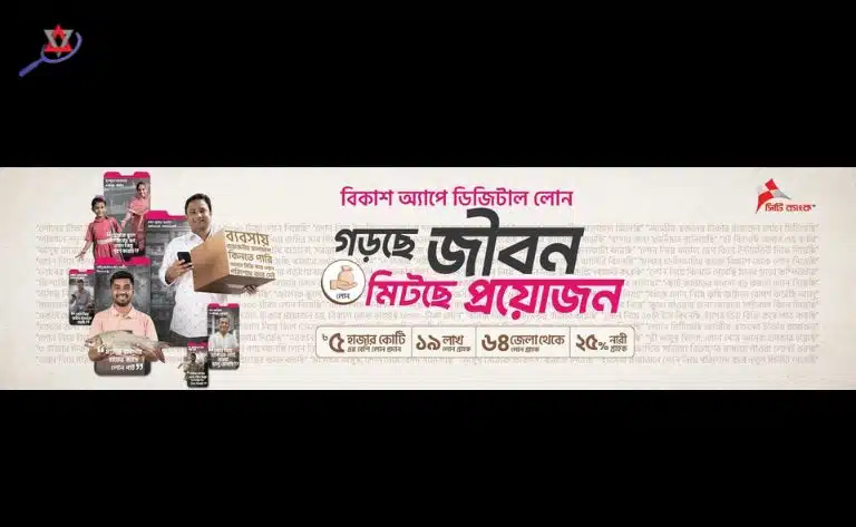 বিকাশ লোনে সিটি ব্যাংকের ৫ হাজার কোটি টাকা