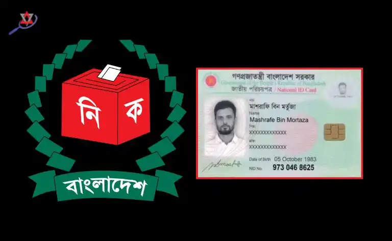 ভোটার আইডি (NID) কার্ড সংশোধনের বর্তমান ফি
