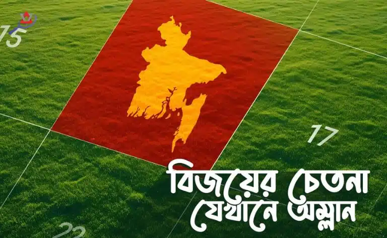 ১৬ই ডিসেম্বর বিজয় দিবসের সেরা ফেসবুক ক্যাপশন ও শুভেচ্ছা বার্তা