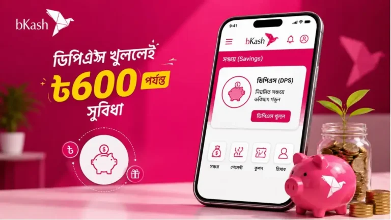 বিকাশ ডিপিএস অফার ২০২৬: খুললেই পাবেন ৳৬০০ পর্যন্ত ক্যাশব্যাক ও কুপন