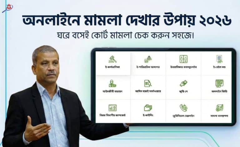 অনলাইনে মামলা দেখার উপায় ২০২৬ | ঘরে বসেই কোর্ট মামলা চেক করুন সহজে