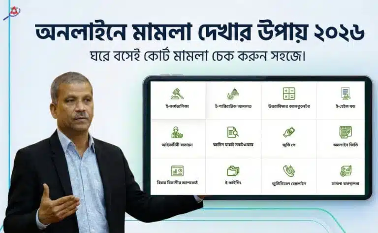 অনলাইনে মামলা দেখার উপায়