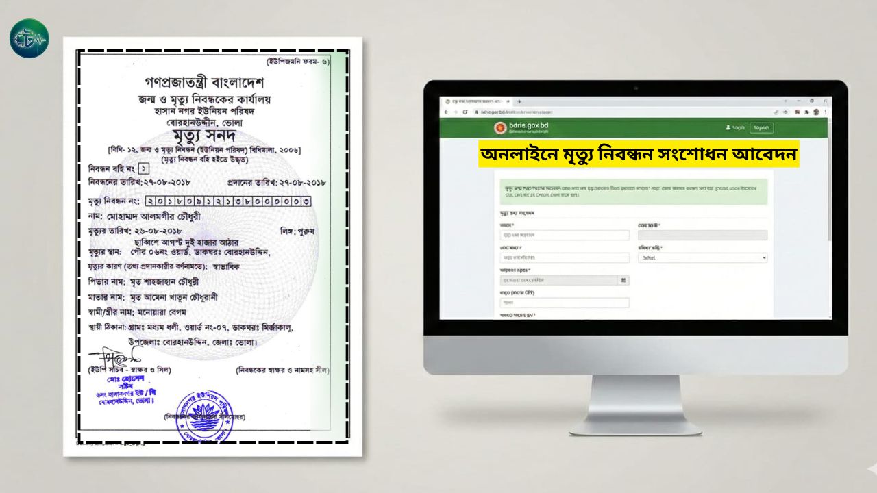 অনলাইনে মৃত্যু নিবন্ধন সংশোধন আবেদন