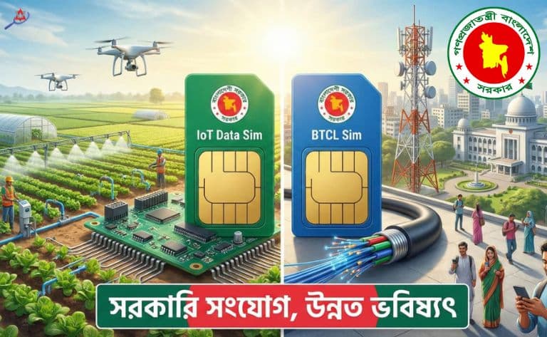 আইওটি ডাটা সিম ও বিটিসিএল সিমের পার্থক্য বিস্তারিত