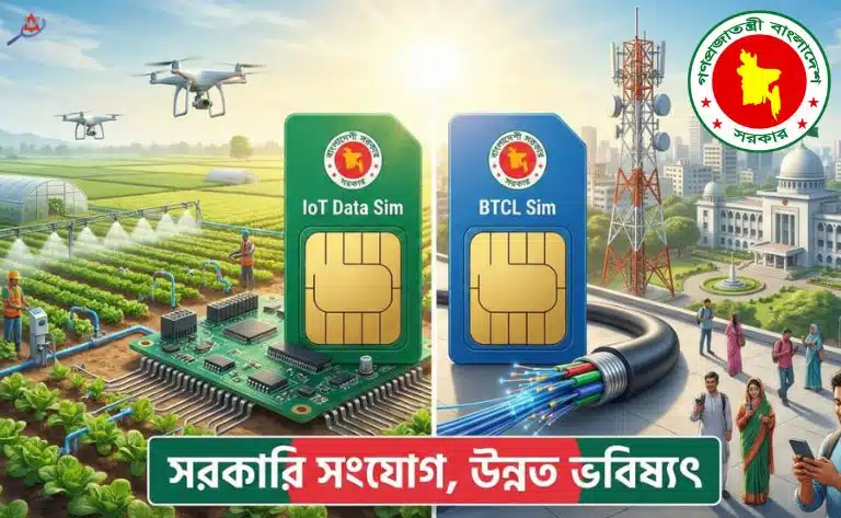 আইওটি ডাটা সিম ও বিটিসিএল সিমের মধ্যে পার্থক্য