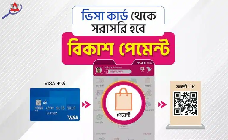 কীভাবে ভিসা কার্ড দিয়ে বিকাশ পেমেন্ট করবেন?