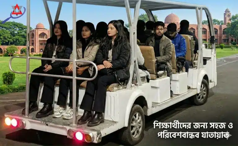জাহাঙ্গীরনগর বিশ্ববিদ্যালয়ে শিক্ষার্থীদের জন্য ইলেকট্রিক কার্ট চালু