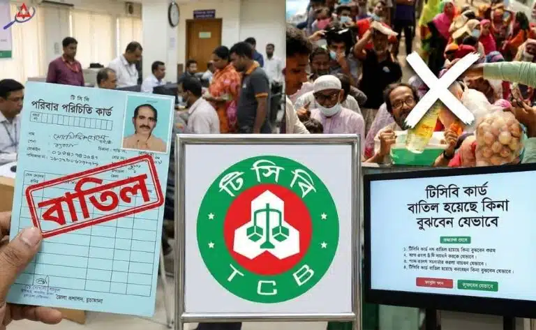 টিসিবি কার্ড বাতিল হয়েছে কিনা বুঝবেন যেভাবে