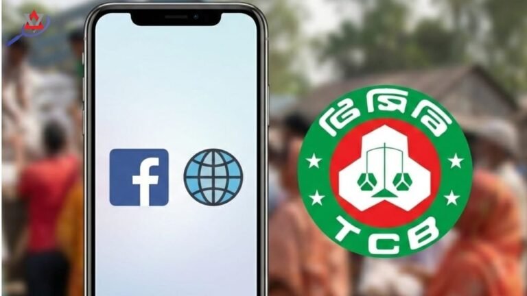 টিসিবির অফিসিয়াল সোশ্যাল মিডিয়া ও ওয়েবসাইট: সঠিক তথ্য জানার নির্ভরযোগ্য মাধ্যম