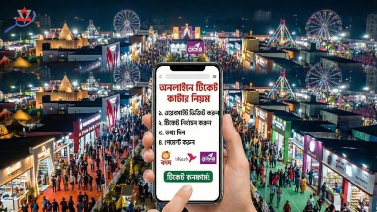 ঢাকা আন্তর্জাতিক বাণিজ্য মেলা ২০২৬ টিকিট অনলাইনে কাটার নিয়ম