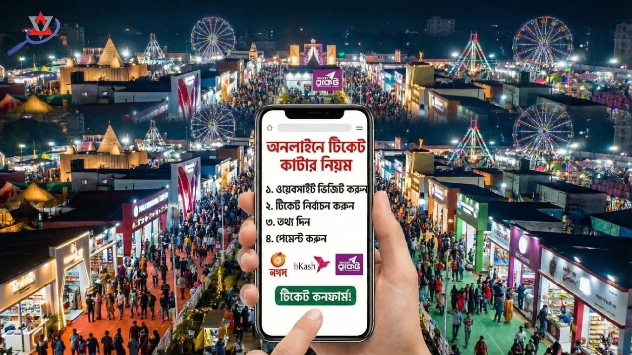 ঢাকা আন্তর্জাতিক বাণিজ্য মেলা ২০২৬ টিকিট অনলাইনে কাটার নিয়ম