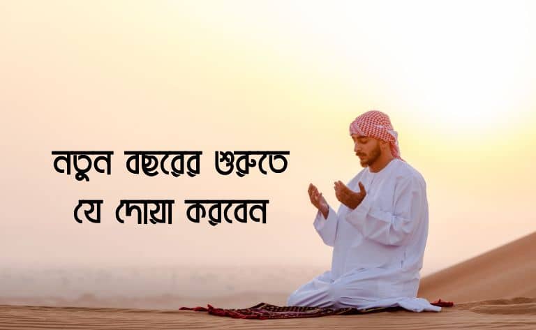 নতুন বছরের শুরুতে যে দোয়া করবেন | বরকতময় নতুন বছরের দোয়া