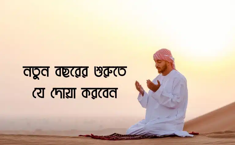 নতুন বছরের শুরুতে যে দোয়া করবেন