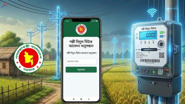পল্লী বিদ্যুৎ মিটার আবেদন অনুসন্ধান করার আপডেট নিয়ম জানুন সহজ উপায়ে