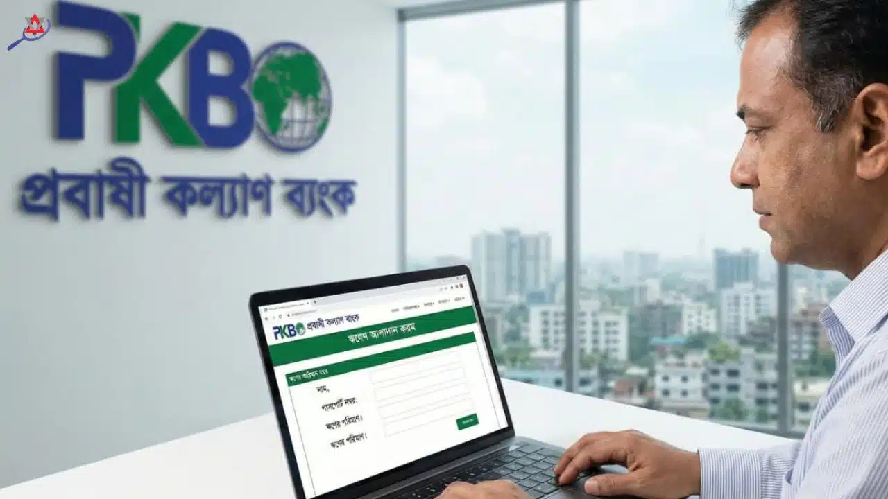প্রবাসী কল্যাণ ব্যাংক থেকে লোন নেওয়ার নিয়ম
