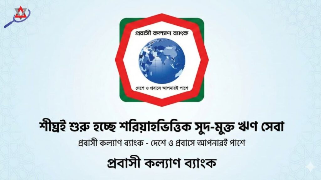 প্রবাসী কল্যাণ ব্যাংক: শীঘ্রই শুরু হচ্ছে শরিয়াহভিত্তিক সুদ-মুক্ত ঋণ সেবা