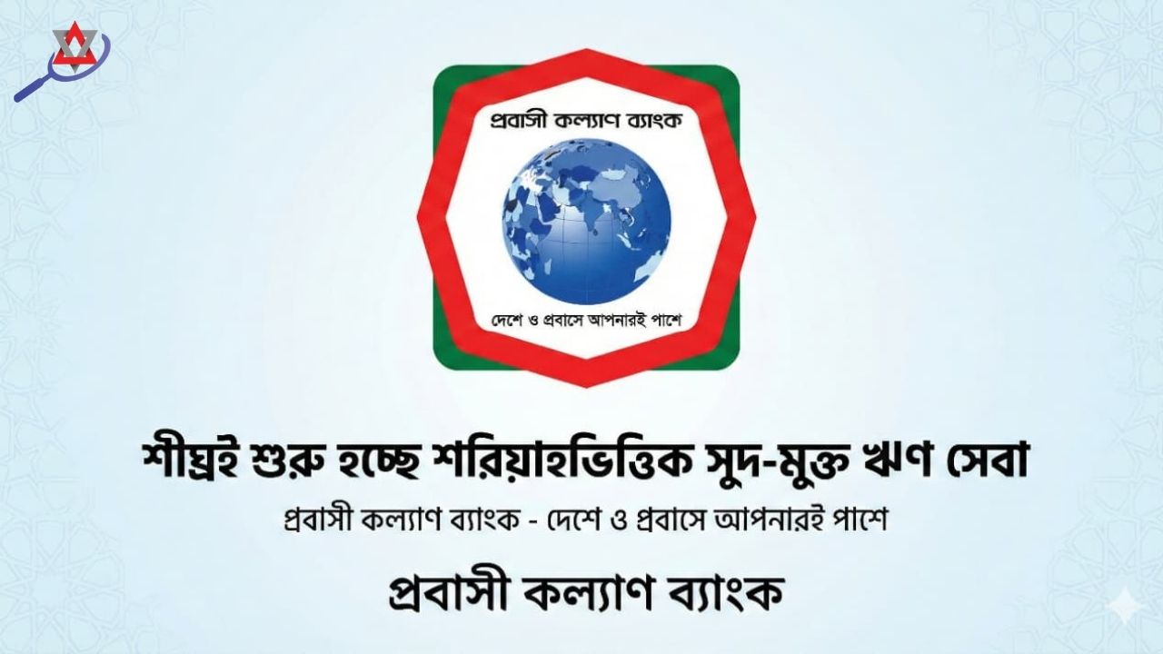 প্রবাসী কল্যাণ ব্যাংক: শরিয়াহ উইং চালু