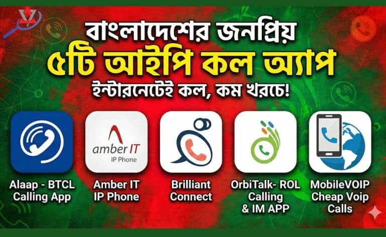 বাংলাদেশের জনপ্রিয় ৫টি আইপি কল অ্যাপ | কম খরচে দেশ-বিদেশে কল করার সেরা সমাধান