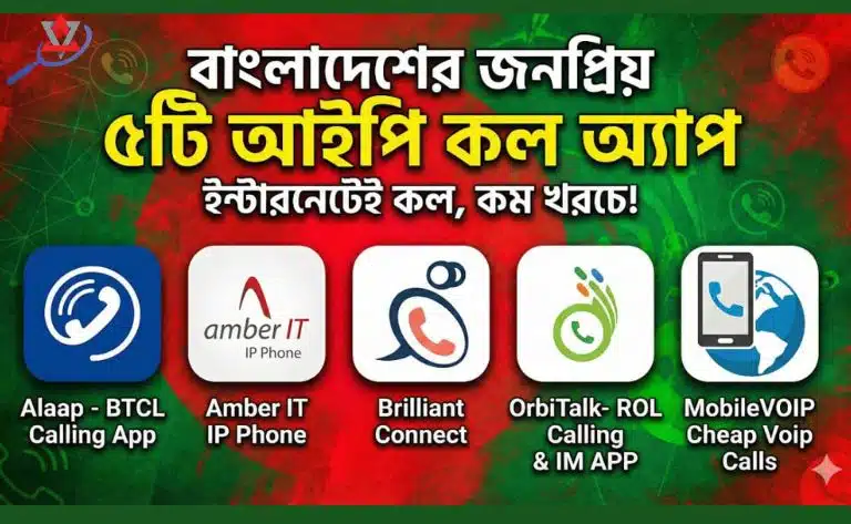 বাংলাদেশের জনপ্রিয় ৫টি আইপি কল মোবাইল অ্যাপ