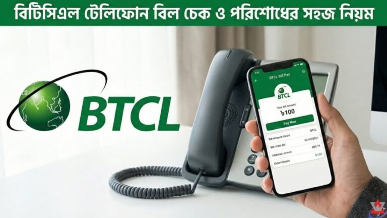 বিটিসিএল টেলিফোন বিল চেক ও পরিশোধ করার নিয়ম– ২০২৬ আপডেট