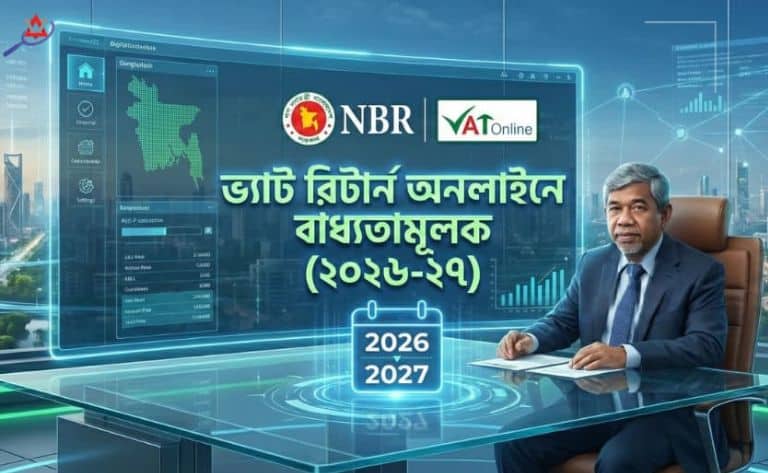 ভ্যাট রিটার্ন অনলাইনে বাধ্যতামূলক হবে ২০২৬-২৭: NBR নতুন পদক্ষেপ