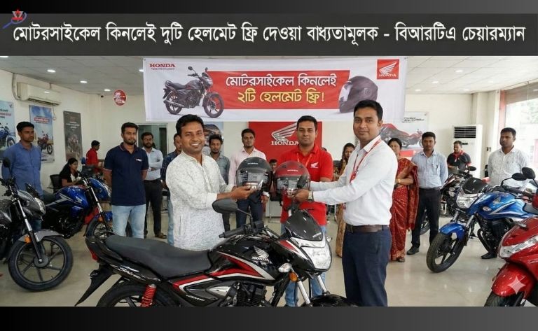 মোটরসাইকেল কিনলে দুটি হেলমেট ফ্রি দেওয়া বাধ্যতামূলক