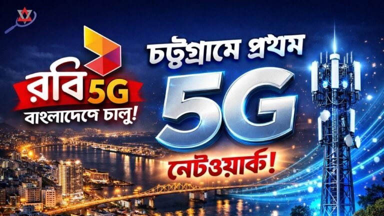 রবি 5G বাংলাদেশে চালু | চট্টগ্রামে প্রথম 5G নেটওয়ার্ক ও কভারেজ চেক করার উপায়