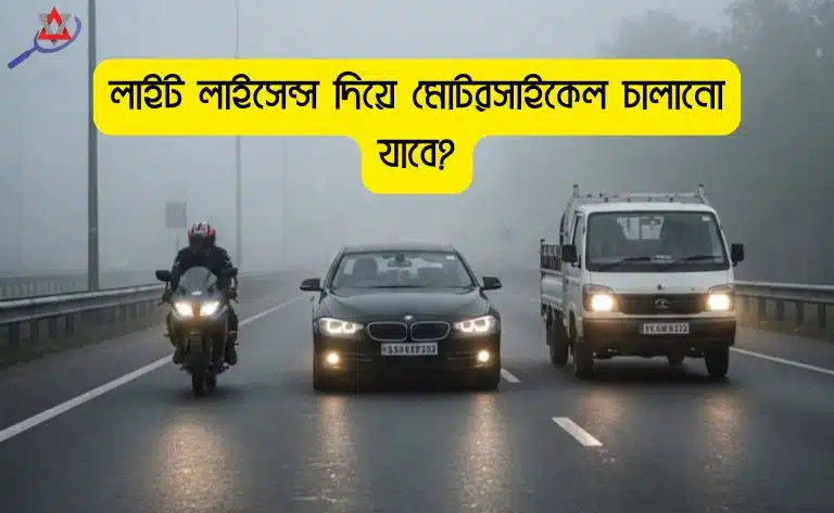 লাইট লাইসেন্স দিয়ে মোটরসাইকেল চালানো যাবে?