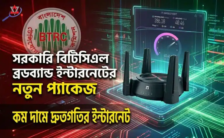 সরকারি বিটিসিএল ব্রডব্যান্ড ইন্টারনেটের নতুন প্যাকেজ ঘোষণা