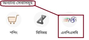 NPSB নির্বাচন