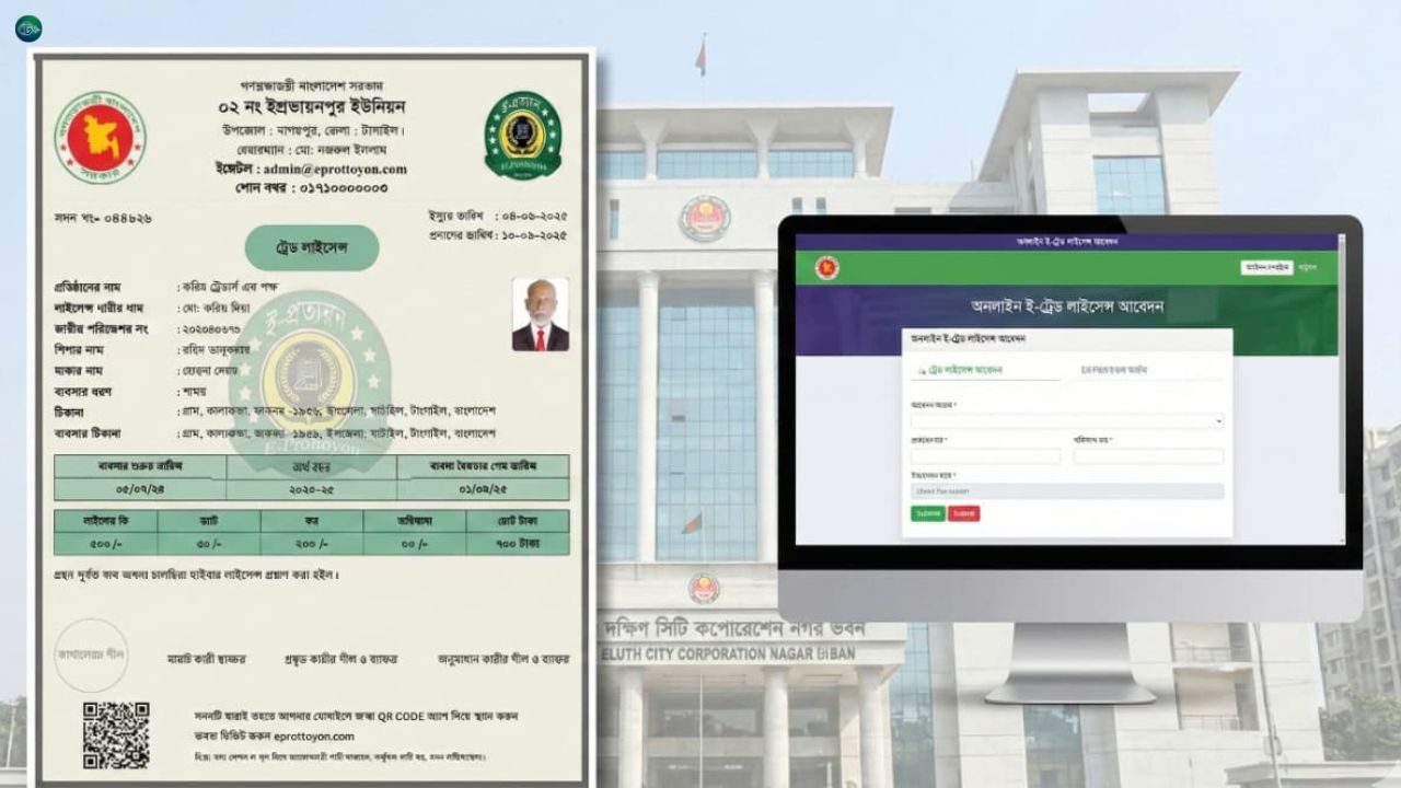অনলাইনে ই-ট্রেড লাইসেন্স করার নিয়ম