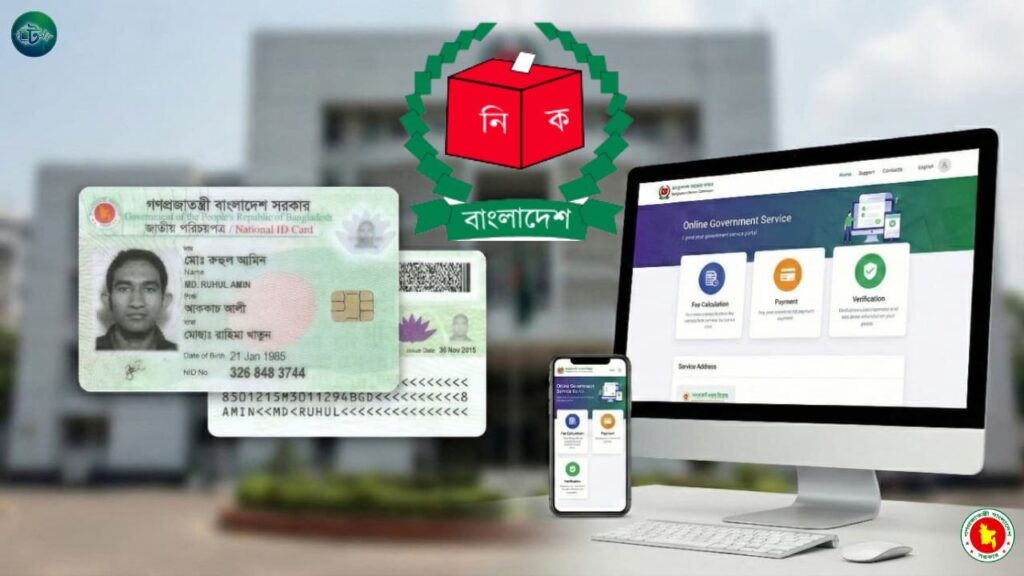 অনলাইনে এনআইডি সংশোধনের খরচ কত নিজের ফি হিসাব করুন
