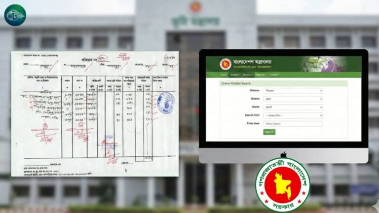অনলাইনের মাধ্যমে জমির খতিয়ান অনুসন্ধান করার উপায় (আপডেট)