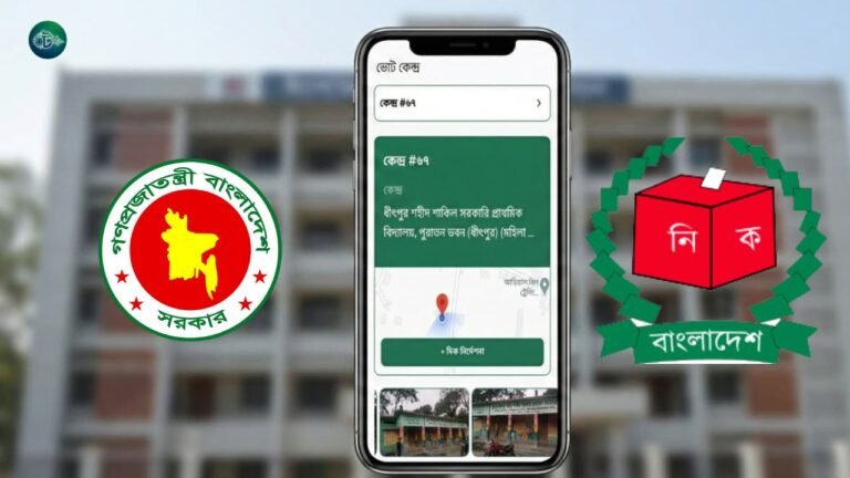 আপনার ভোটকেন্দ্র কোথায়? নাম, ছবি ও লাইভ গুগল ম্যাপ লোকেশন দেখুন অনলাইনে