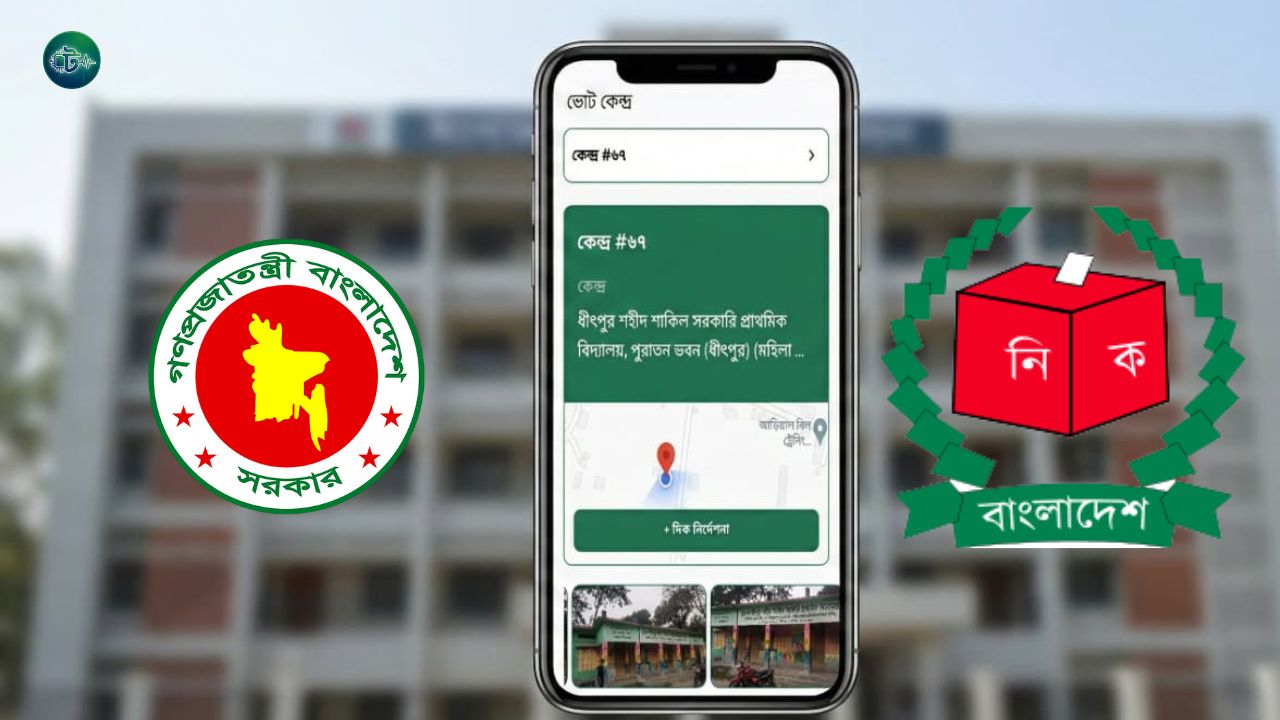 আপনার ভোটকেন্দ্র কোথায়? নাম, ছবি ও লাইভ গুগল ম্যাপ লোকেশন দেখুন অনলাইনে