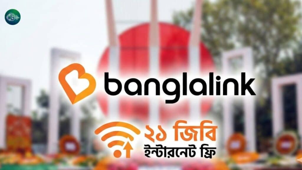 একুশের শ্রদ্ধায় ২১ জিবি বোনাস দিচ্ছে বাংলালিংক