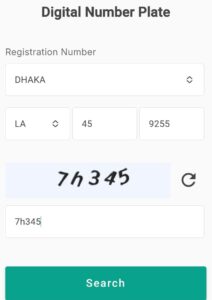 গাড়ির নাম্বার প্লেট রেডি আছে কিনা অনলাইনে চেক করার নিয়ম